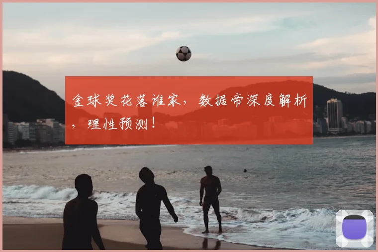 金球奖花落谁家，数据帝深度解析，理性预测！