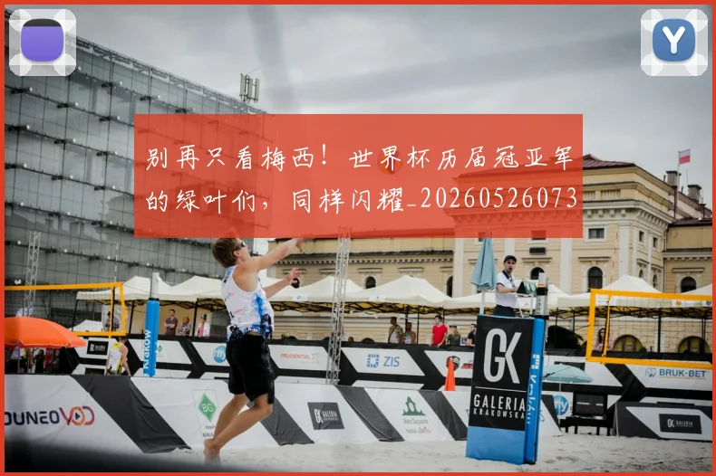 别再只看梅西!世界杯历届冠亚军的绿叶们,同样闪耀_20260526073155