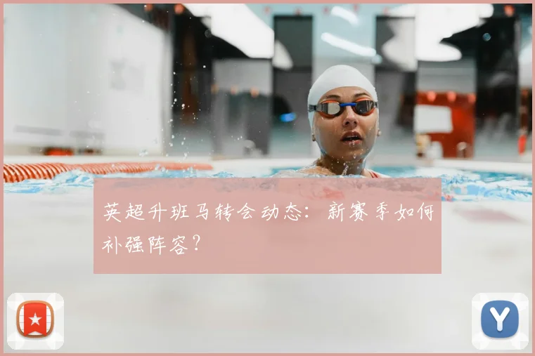 英超升班马转会动态：新赛季如何补强阵容？