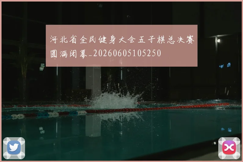 河北省全民健身大会五子棋总决赛圆满闭幕_20260605105250