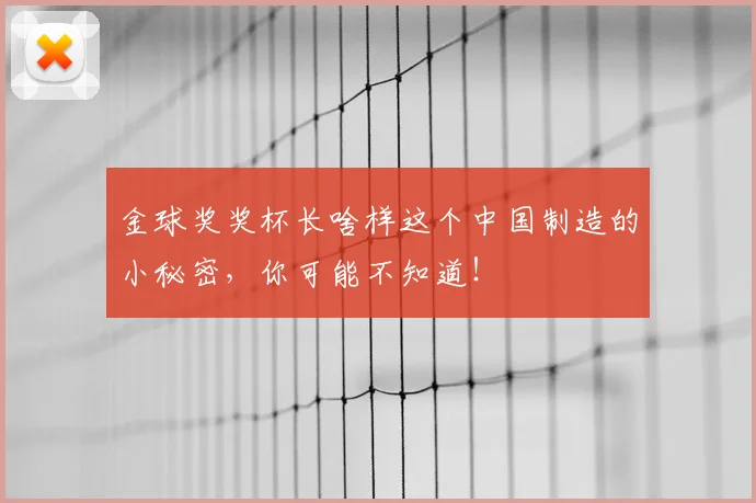金球奖奖杯长啥样这个中国制造的小秘密，你可能不知道！
