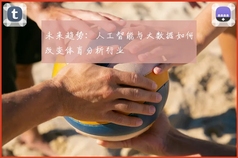 未来趋势：人工智能与大数据如何改变体育分析行业