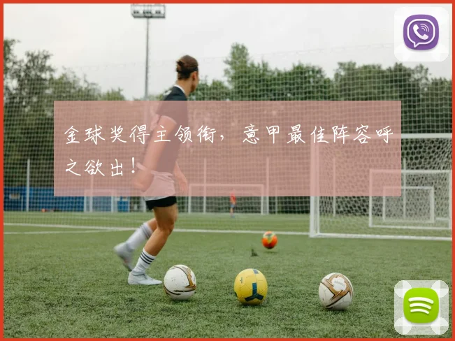 金球奖得主领衔,意甲最佳阵容呼之欲出!
