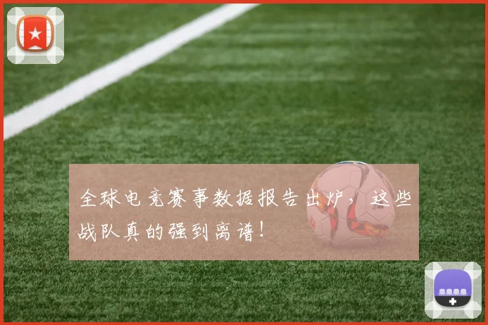全球电竞赛事数据报告出炉，这些战队真的强到离谱！