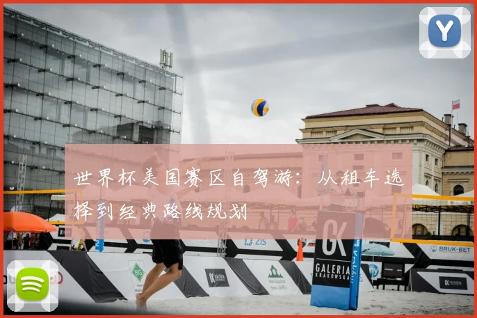 世界杯美国赛区自驾游:从租车选择到经典路线规划