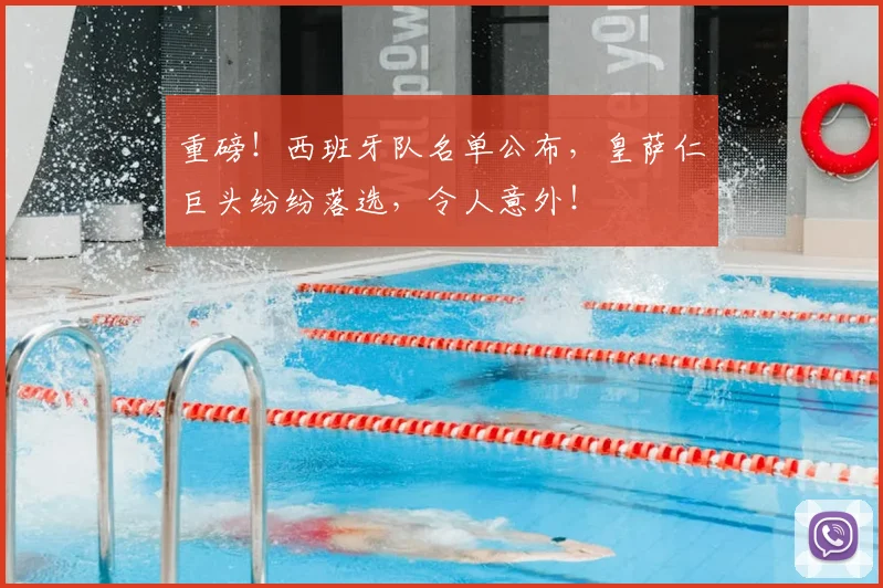 重磅!西班牙队名单公布,皇萨仁巨头纷纷落选,令人意外!