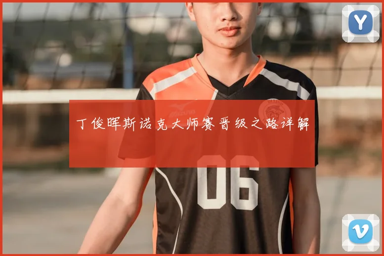 丁俊晖斯诺克大师赛晋级之路详解