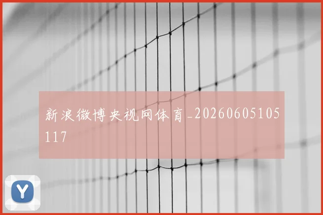 新浪微博央视网体育_20260605105117