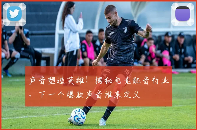 声音塑造英雄！揭秘电竞配音行业，下一个爆款声音谁来定义