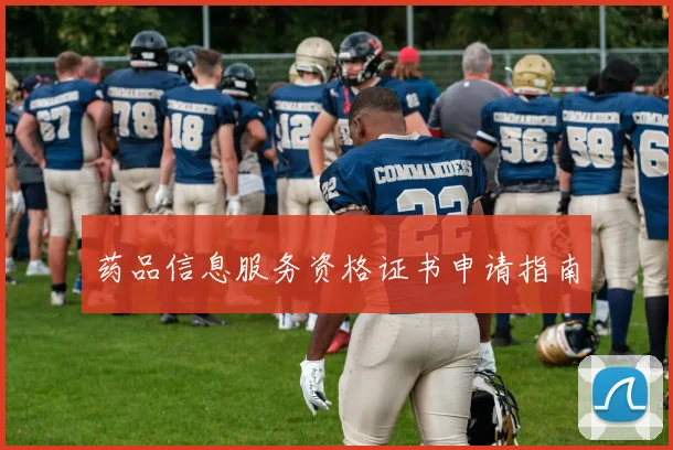 药品信息服务资格证书申请指南