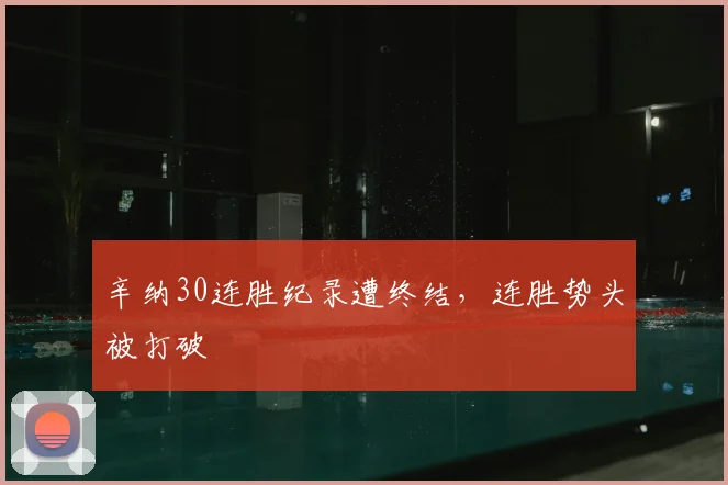 辛纳30连胜纪录遭终结，连胜势头被打破