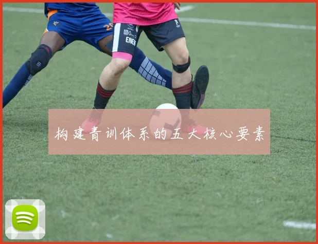 构建青训体系的五大核心要素