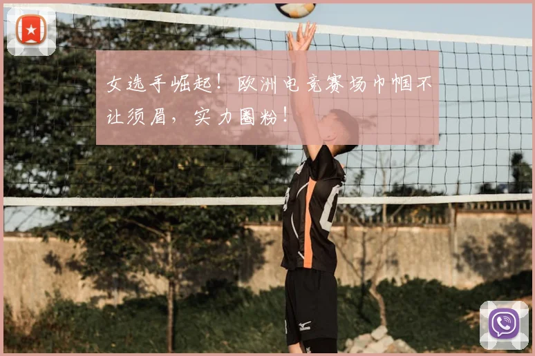 女选手崛起！欧洲电竞赛场巾帼不让须眉，实力圈粉！