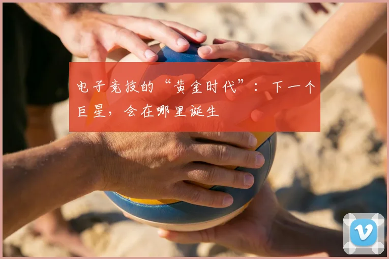 电子竞技的“黄金时代”：下一个巨星，会在哪里诞生