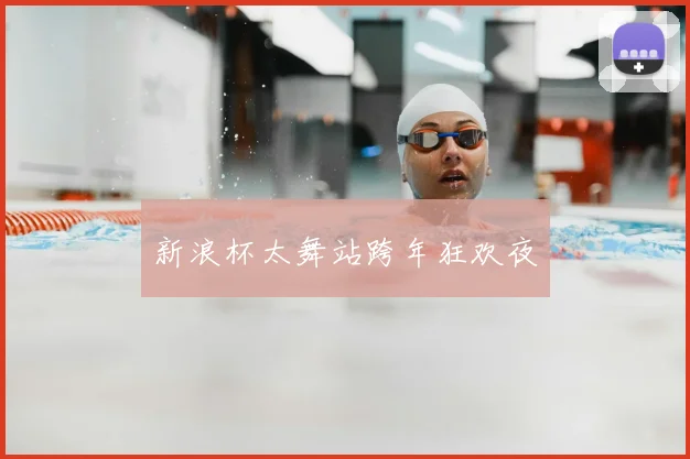 新浪杯太舞站跨年狂欢夜