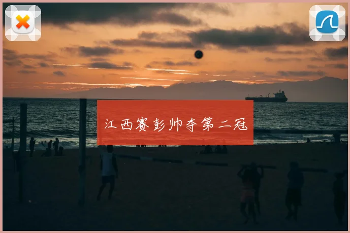 江西赛彭帅夺第二冠