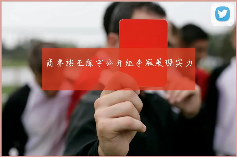 商界棋王陈宇公开组夺冠展现实力