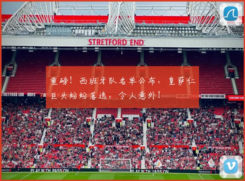 重磅！西班牙队名单公布，皇萨仁巨头纷纷落选，令人意外！