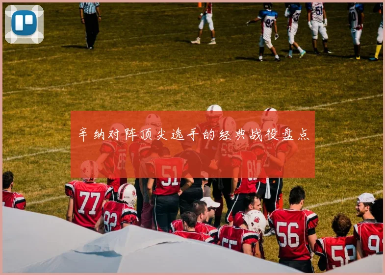辛纳对阵顶尖选手的经典战役盘点