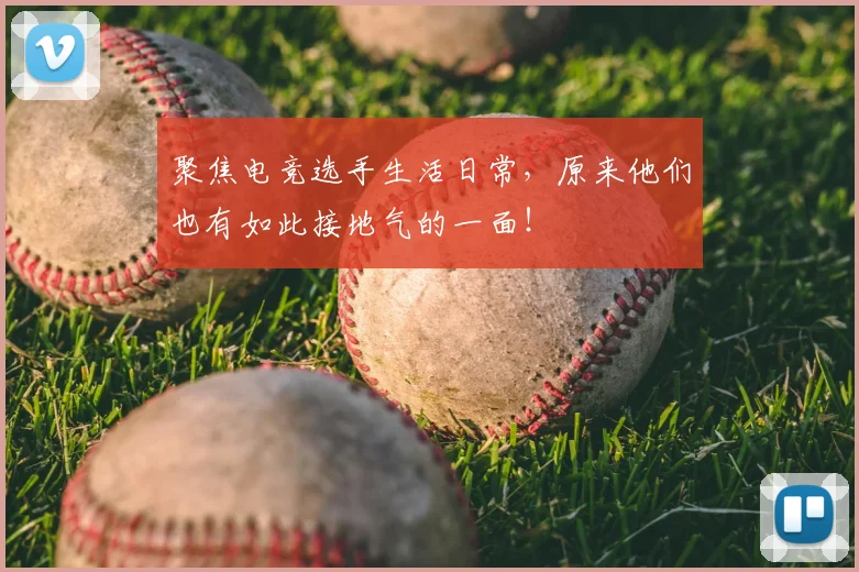 聚焦电竞选手生活日常,原来他们也有如此接地气的一面!