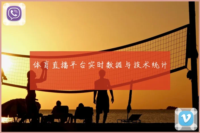体育直播平台实时数据与技术统计