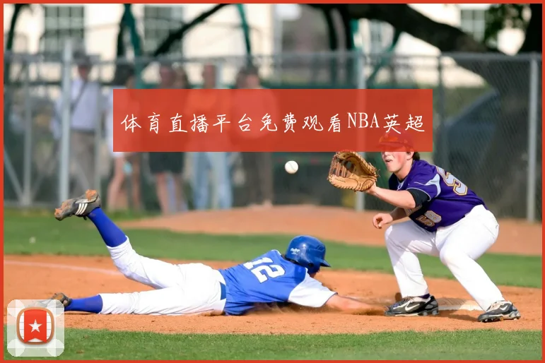 体育直播平台免费观看NBA英超