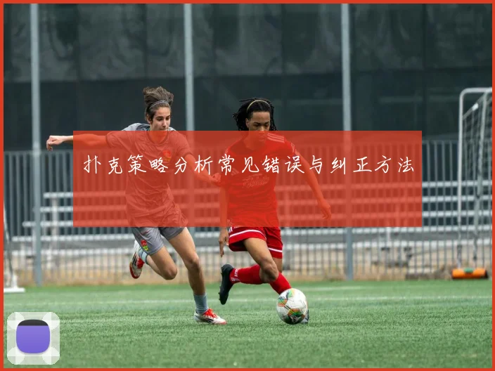 扑克策略分析常见错误与纠正方法