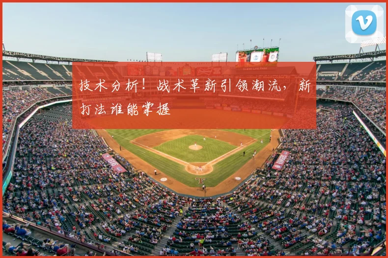 技术分析！战术革新引领潮流，新打法谁能掌握