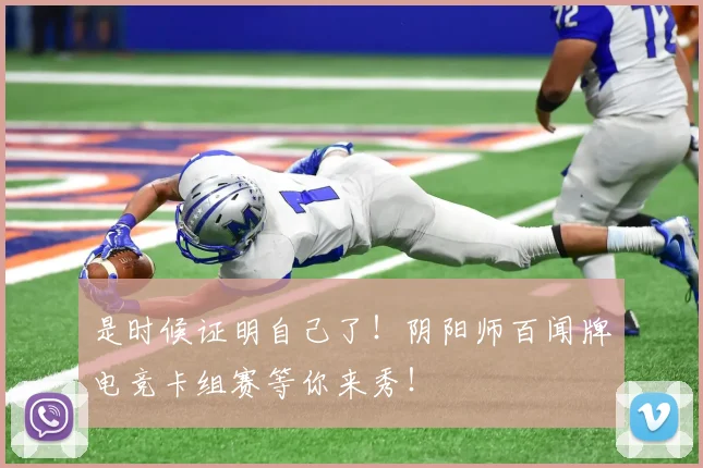 是时候证明自己了！阴阳师百闻牌电竞卡组赛等你来秀！