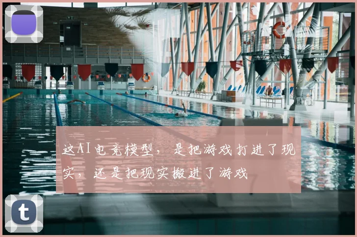 这AI电竞模型，是把游戏打进了现实，还是把现实搬进了游戏