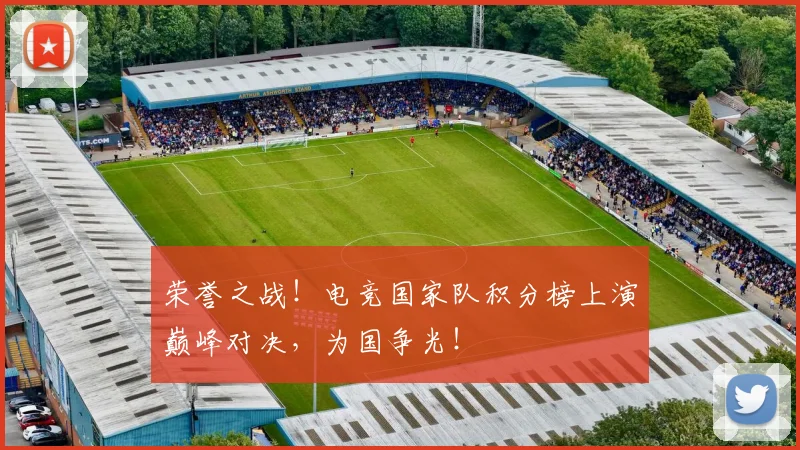 荣誉之战!电竞国家队积分榜上演巅峰对决,为国争光!