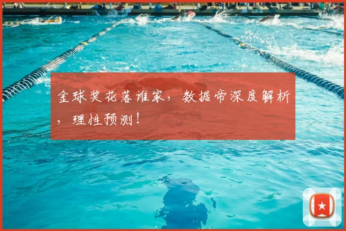 金球奖花落谁家，数据帝深度解析，理性预测！