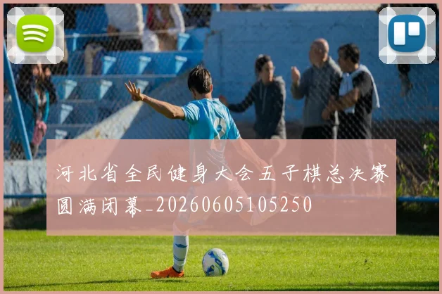 河北省全民健身大会五子棋总决赛圆满闭幕_20260605105250