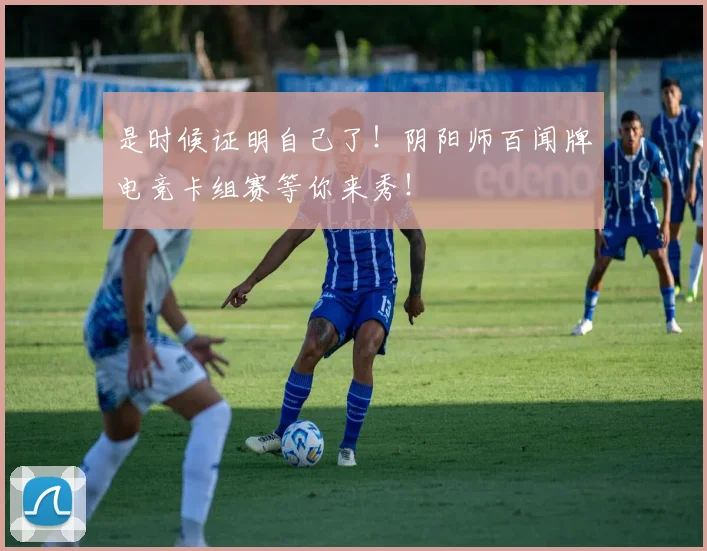 是时候证明自己了!阴阳师百闻牌电竞卡组赛等你来秀!