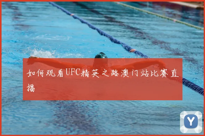 如何观看UFC精英之路澳门站比赛直播