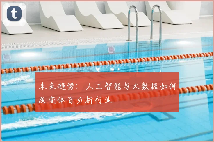 未来趋势:人工智能与大数据如何改变体育分析行业