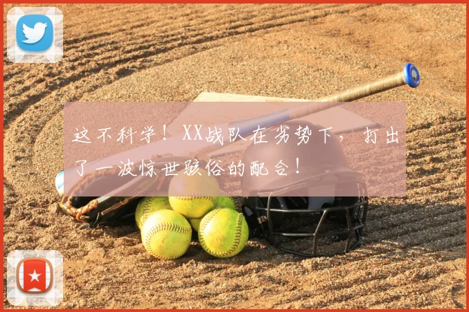 这不科学！XX战队在劣势下，打出了一波惊世骇俗的配合！