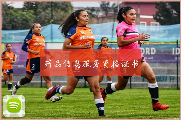 药品信息服务资格证书