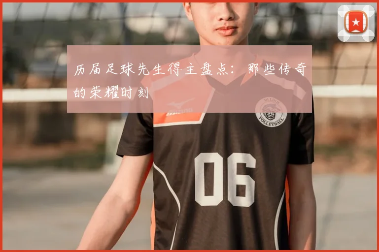 历届足球先生得主盘点：那些传奇的荣耀时刻