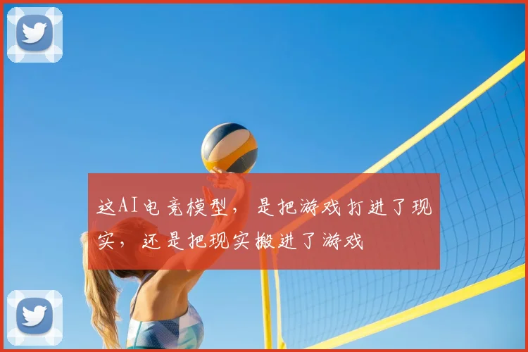 这AI电竞模型，是把游戏打进了现实，还是把现实搬进了游戏