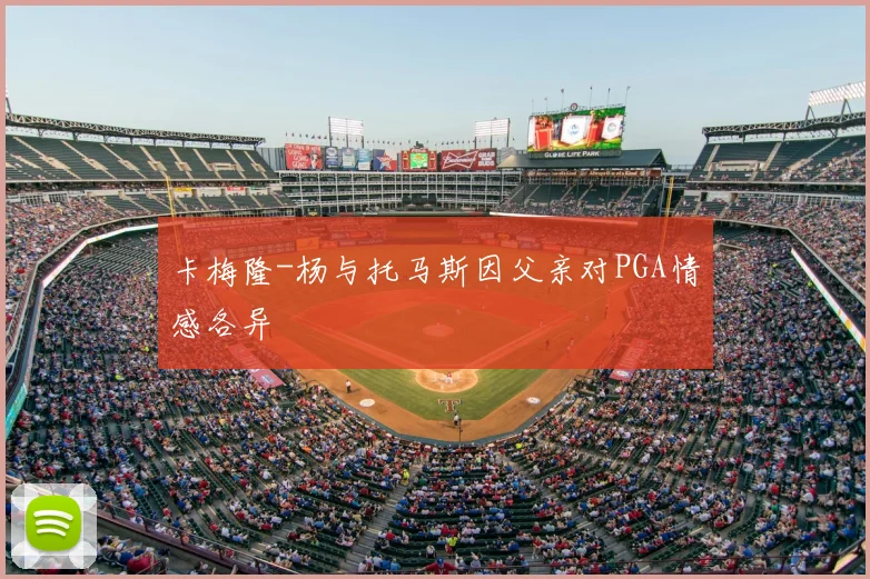 卡梅隆-杨与托马斯因父亲对PGA情感各异