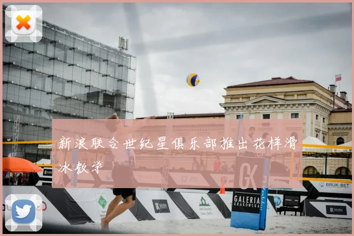 新浪联合世纪星俱乐部推出花样滑冰教学