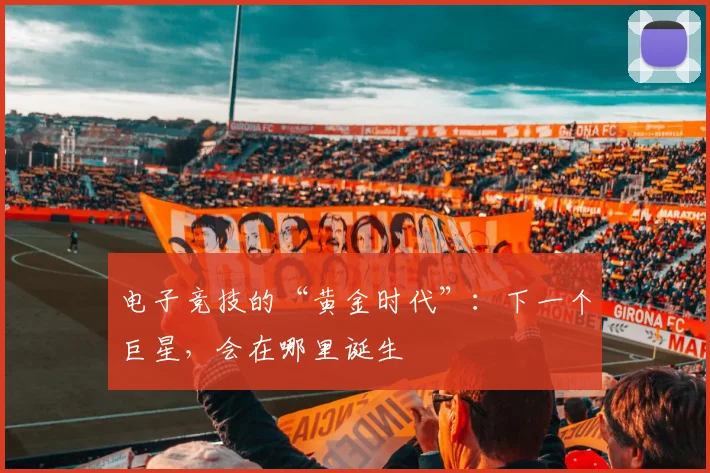 电子竞技的“黄金时代”：下一个巨星，会在哪里诞生