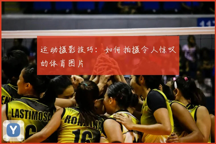 运动摄影技巧:如何拍摄令人惊叹的体育图片