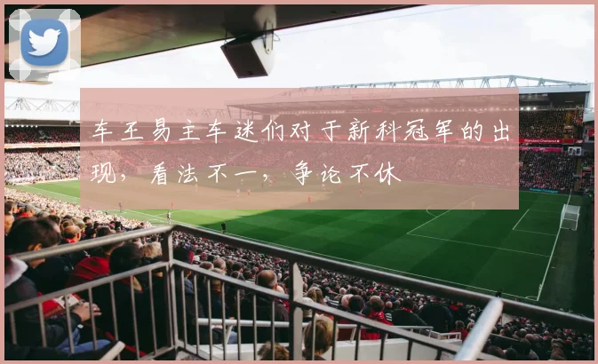 车王易主车迷们对于新科冠军的出现,看法不一,争论不休