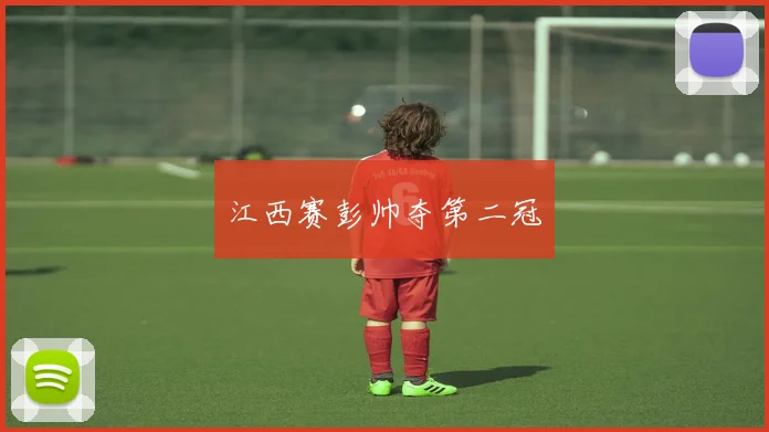 江西赛彭帅夺第二冠