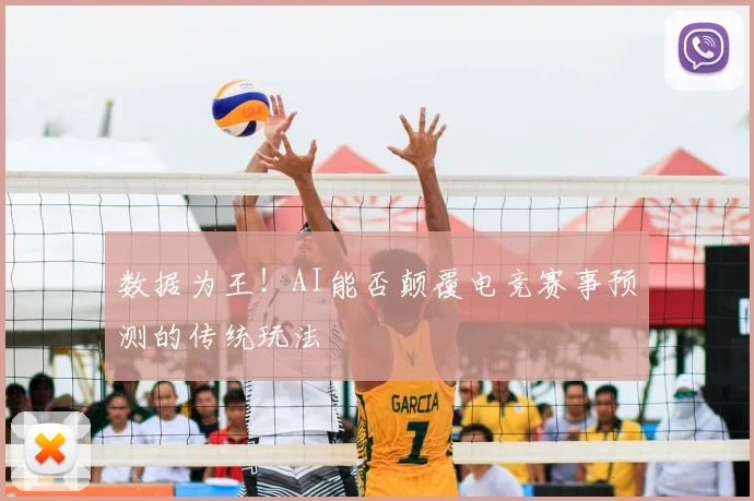 数据为王!AI能否颠覆电竞赛事预测的传统玩法
