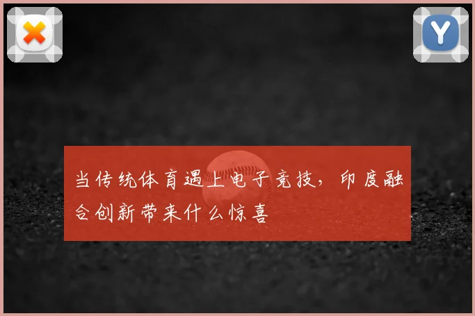 当传统体育遇上电子竞技,印度融合创新带来什么惊喜
