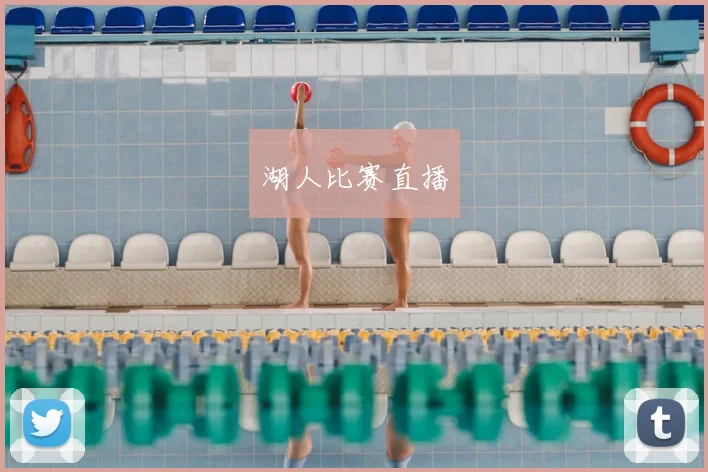 湖人比赛直播
