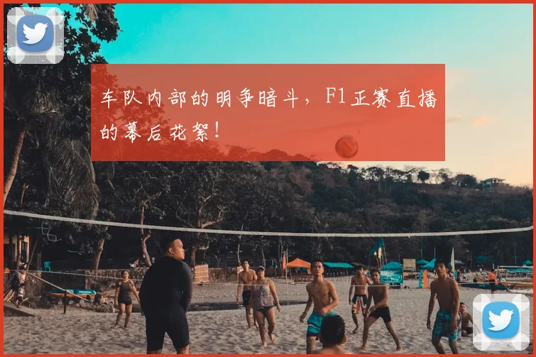 车队内部的明争暗斗，F1正赛直播的幕后花絮！